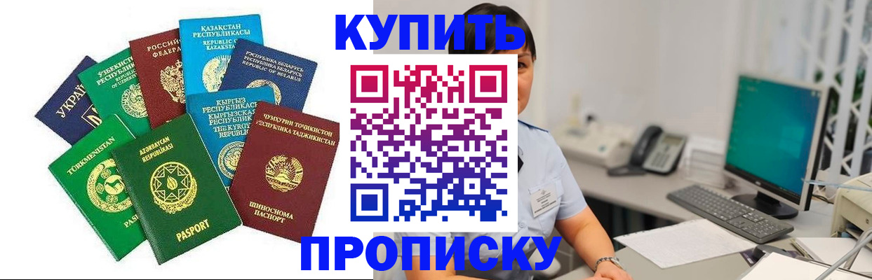 прописка в Байкальске